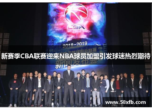 新赛季CBA联赛迎来NBA球员加盟引发球迷热烈期待