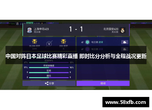 中国对阵日本足球比赛精彩直播 即时比分分析与全程战况更新