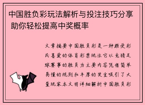 中国胜负彩玩法解析与投注技巧分享 助你轻松提高中奖概率